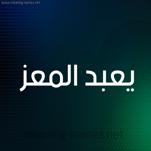 شكل 8 صوره ديجيتال للإسم بخط عريض صورة اسم يعبد المعز Abd-El-Mouiz